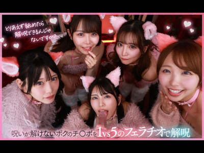 【VR】ハーレムフェラで連続射精させる5人のネコ型使い魔！宍戸里帆 小那海あや 柏木こなつ 倉木しおり 逢月ひまり